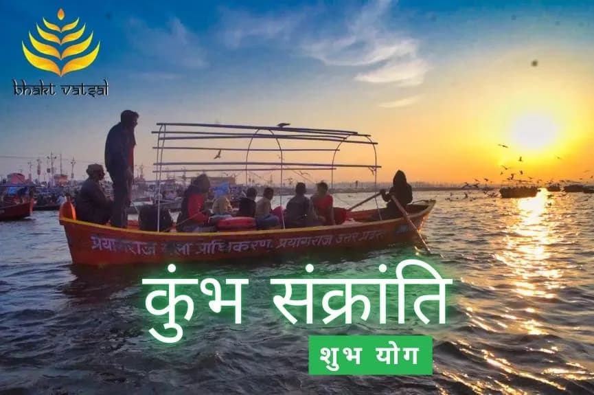 कुंभ संक्रांति शुभ योग