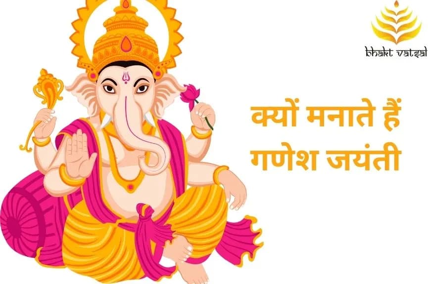 क्यों मनाते हैं गणेश जयंती