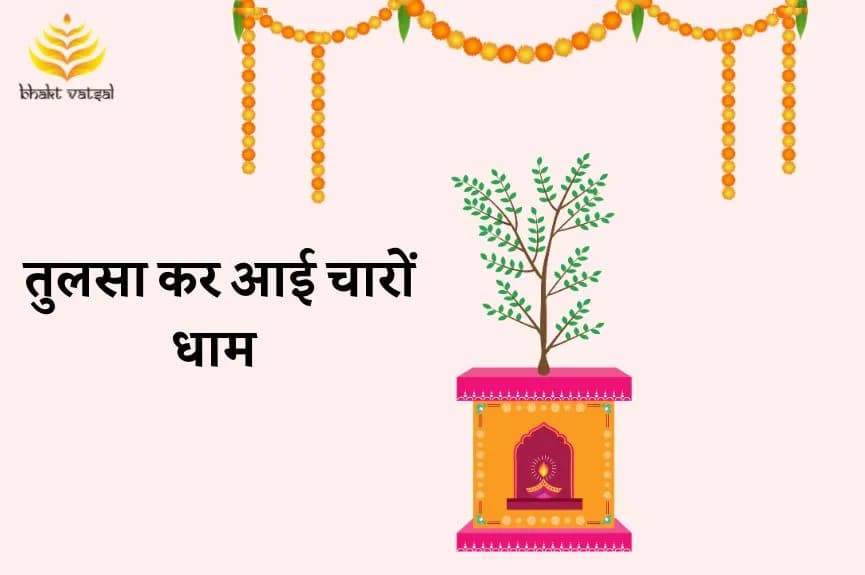 तुलसा कर आई चारों धाम (Tulsa Kar Aai Chaaron Dham)