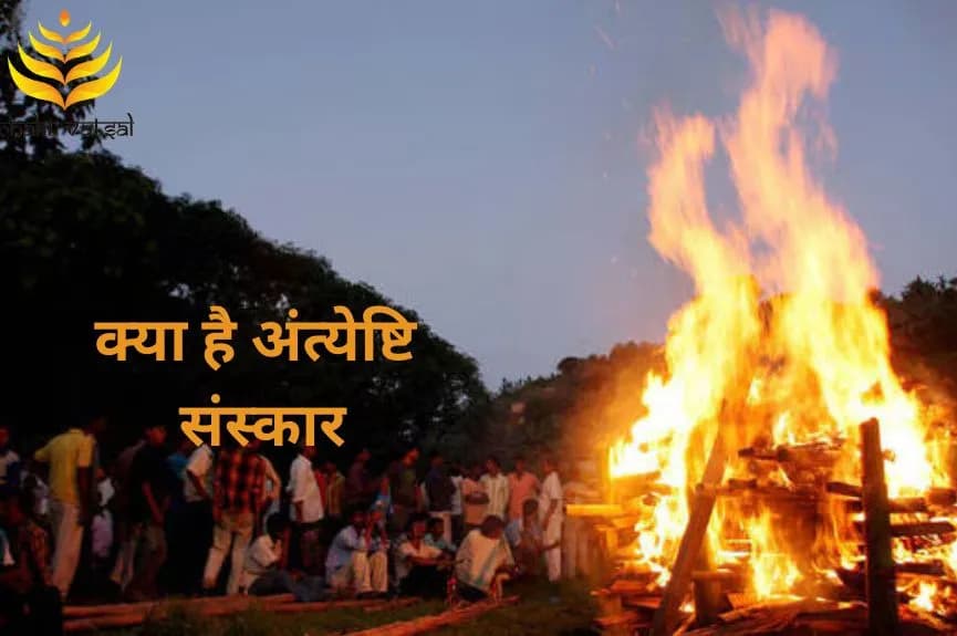 क्या है अंत्येष्टि संस्कार