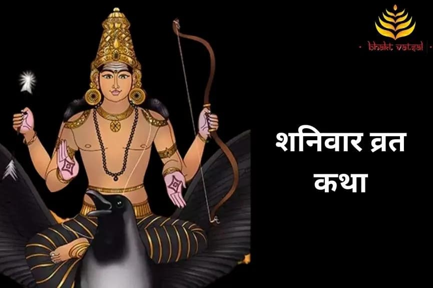 शनिवार व्रत कथा और महत्व