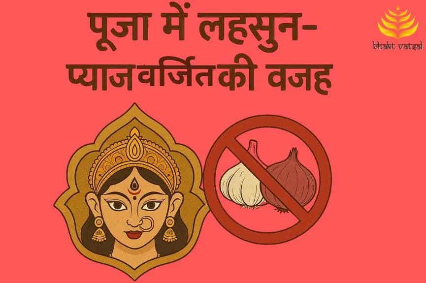 नवरात्रि पूजा में लहसुन और प्याज वर्जित होने की कथा