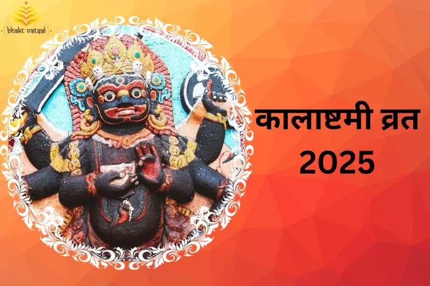 कालाष्टमी कब मनाई जाएगी