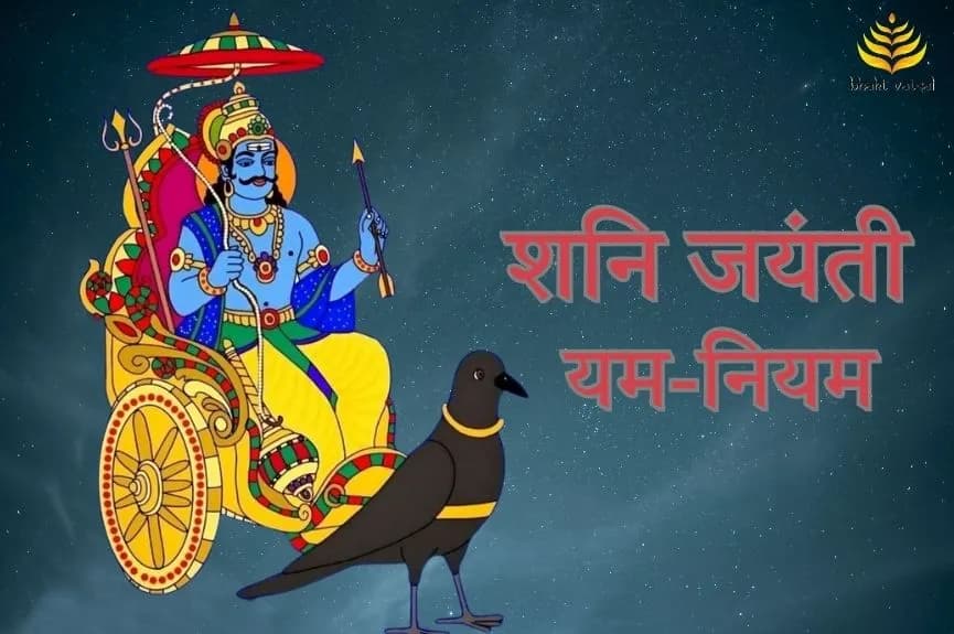 शनि जयंती के यम-नियम