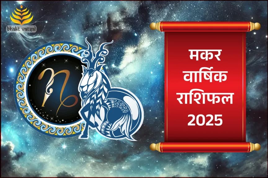 मकर राशि वार्षिक राशिफल 2025