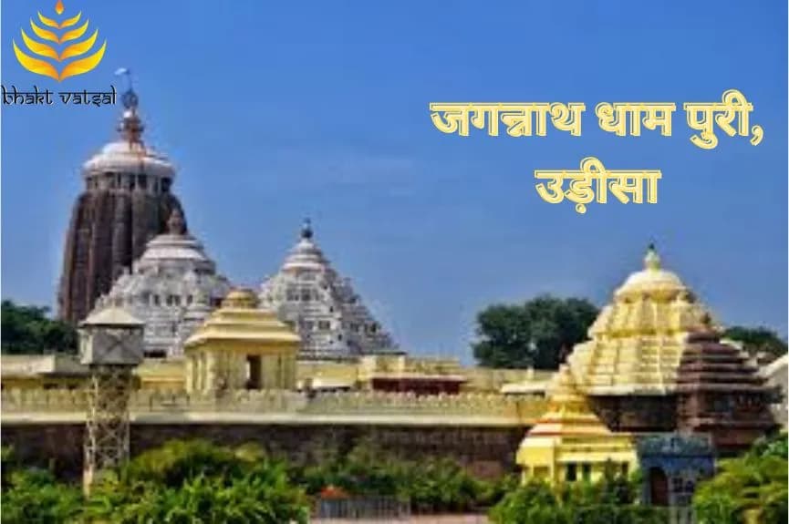 जगन्नाथ धाम पुरी, उड़ीसा (Jagannath Dham Puri, Odisha)
