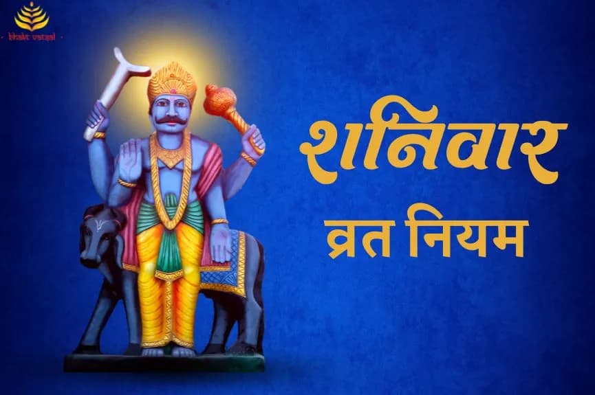 शनिवार व्रत नियम