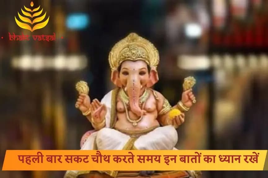 पहली बार सकट चौथ करते समय इन बातों का ध्यान रखें