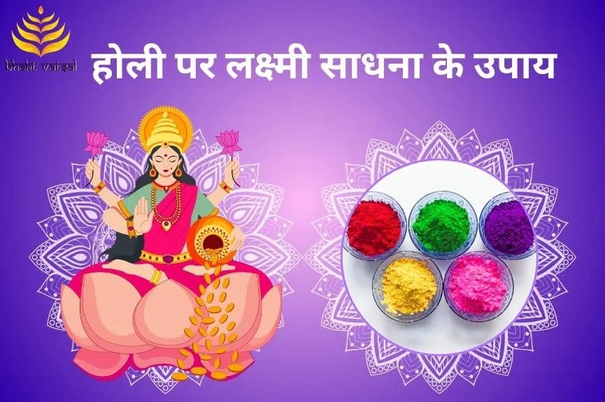 होली पर लक्ष्मी साधना के 10 उपाय