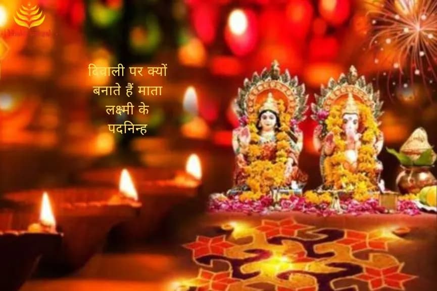 दिवाली पर क्यों बनाते हैं माता लक्ष्मी के पदनिन्ह