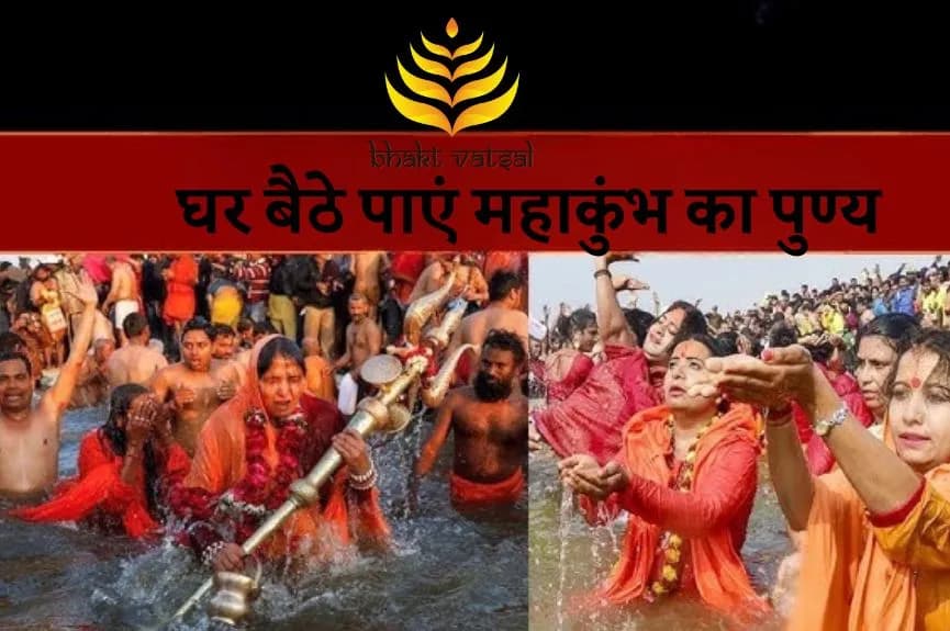 घर बैठे पाएं महाकुंभ का पुण्य
