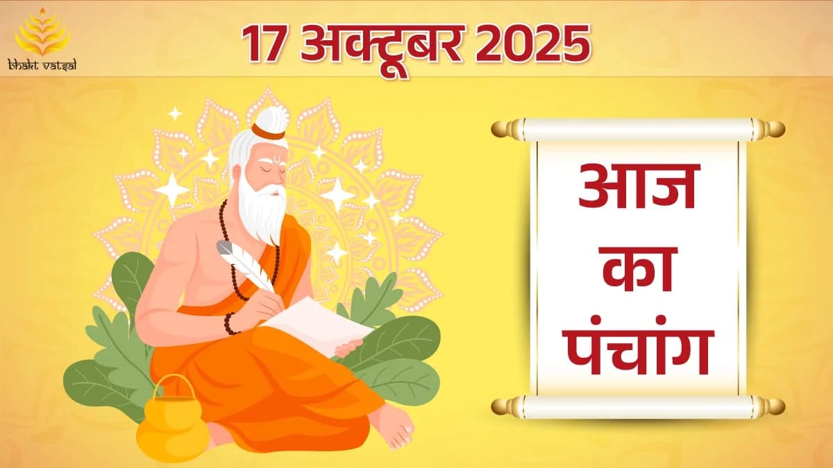 17 October 2025 Panchang (17 अक्टूबर 2025 का पंचांग)