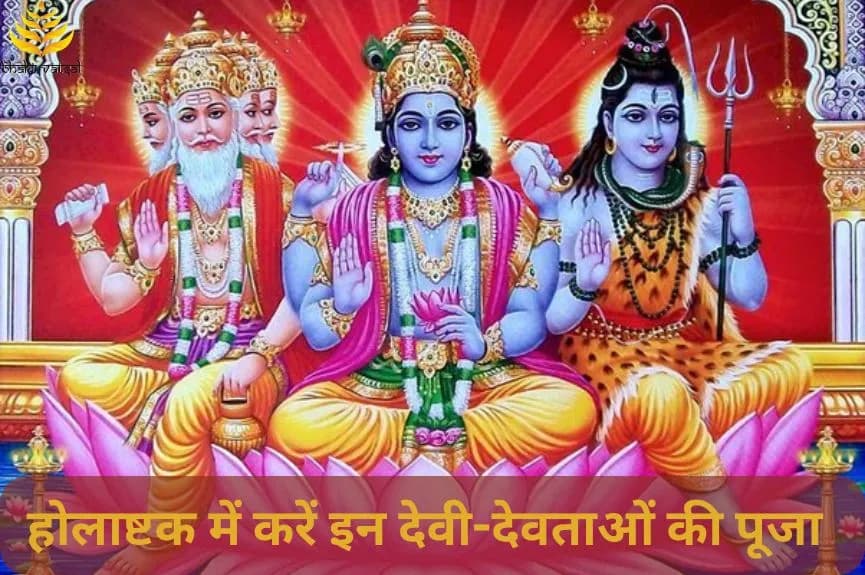 होलाष्टक में करें इन देवी-देवताओं की पूजा