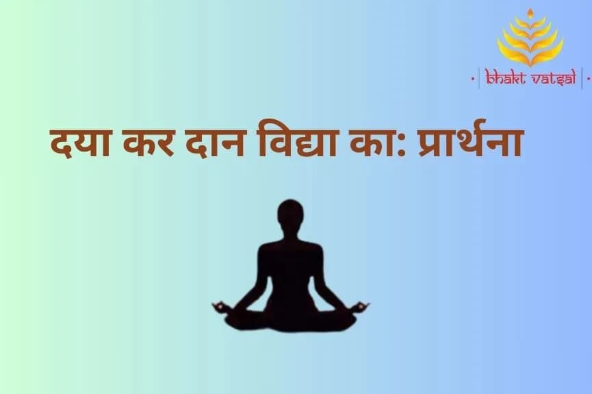 दया कर दान विद्या का(Daya Kar Daan Vidya Ka Hume Parmatma Dena)