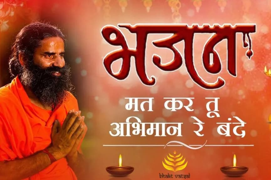 मत कर तू अभिमान रे बंदे (Mat Kar Tu Abhiman Re Bande)
