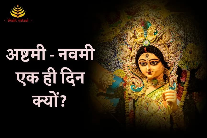 अष्टमी-नवमी एक ही दिन क्यों पड़ेगी