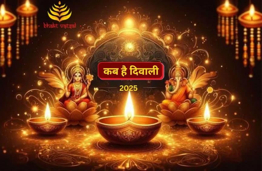 2025 में कब है दिवाली