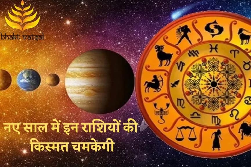 नए साल में इन राशियों की किस्मत चमकेगी