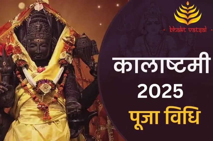 कालाष्टमी पूजा विधि