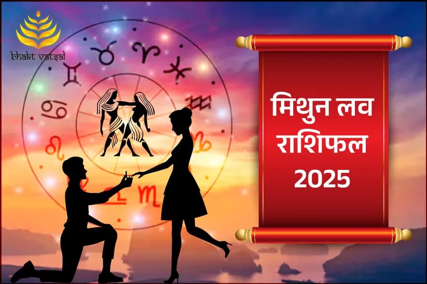मिथुन लव राशिफल 2025