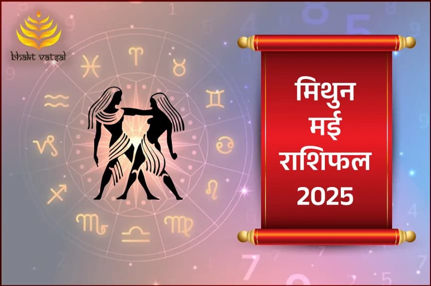 मिथुन राशिफल मई 2025