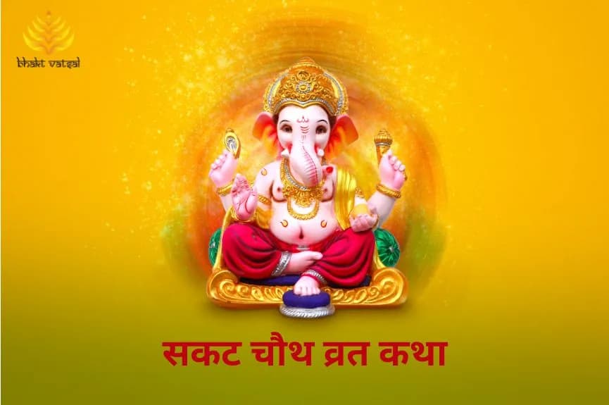 सकट चौथ व्रत कथा