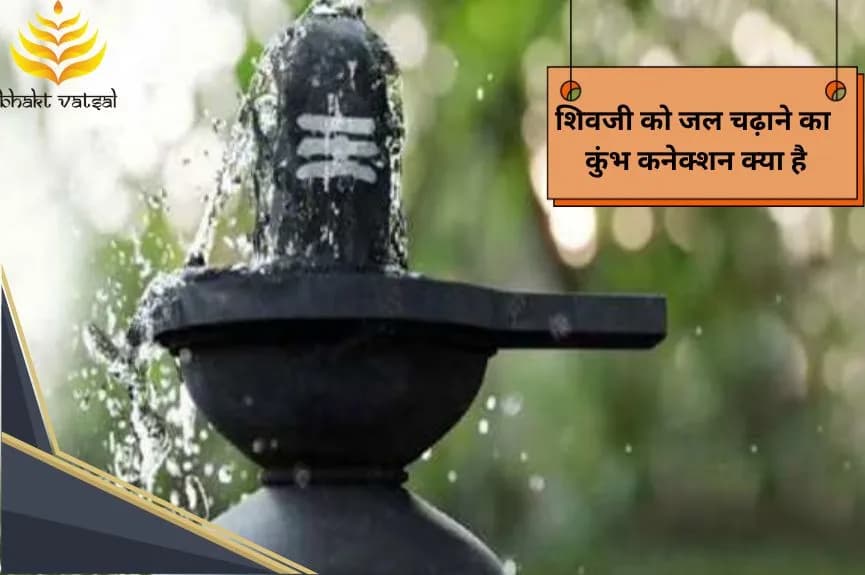 शिवजी को जल चढ़ाने का कुंभ कनेक्शन क्या है