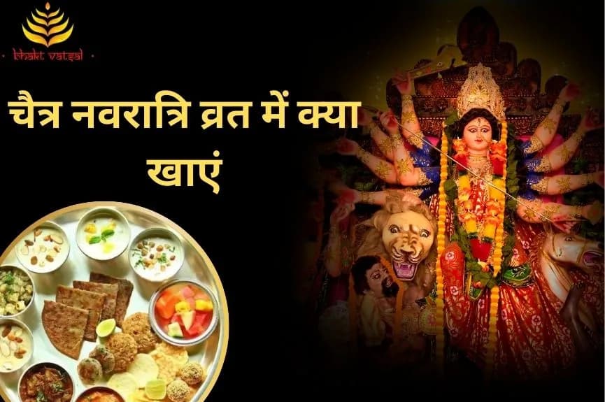 चैत्र नवरात्रि व्रत में क्या खाएं