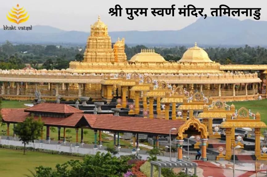 श्री पुरम स्वर्ण मंदिर, तमिलनाडु (Sripuram Golden Temple, Tamil Nadu)