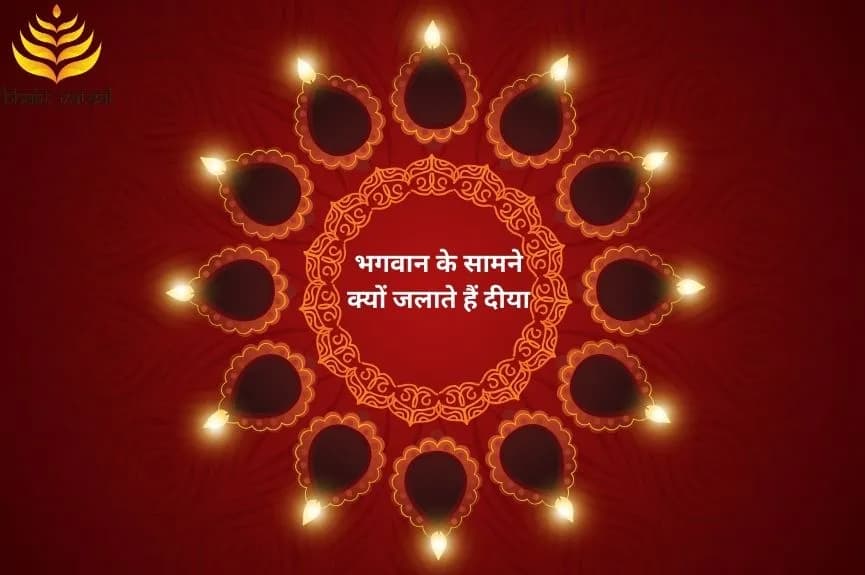 भगवान के सामने क्यों जलाते हैं दीया