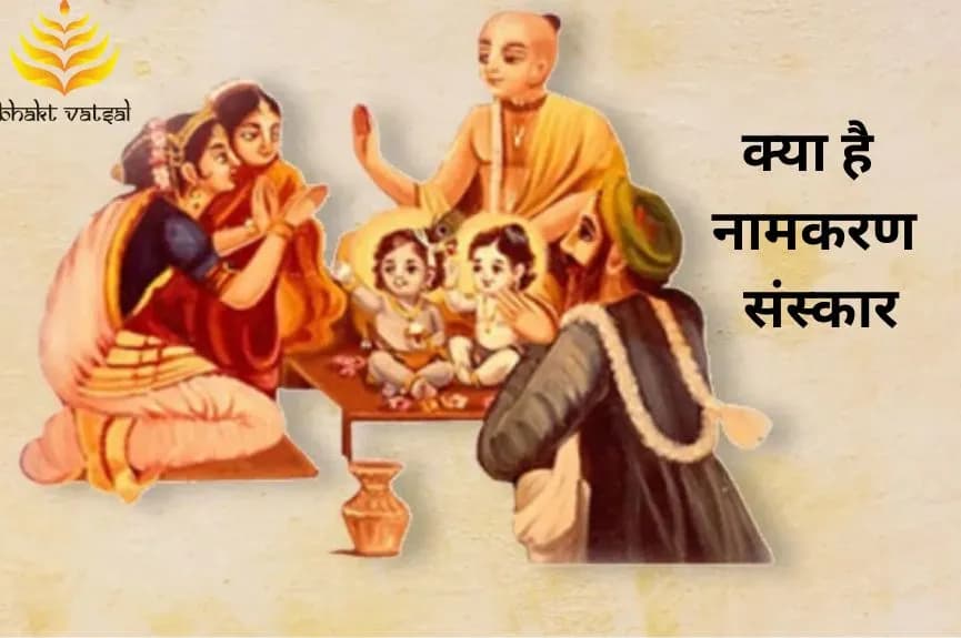 क्या है नामकरण संस्कार