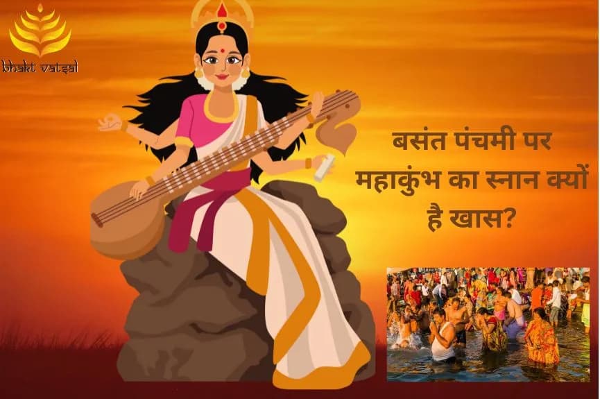 बसंत पंचमी पर महाकुंभ का स्नान क्यों है खास?