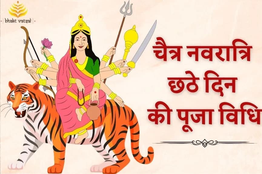 चैत्र नवरात्रि छठे दिन की पूजा विधि