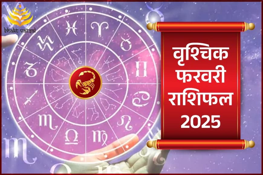 वृश्चिक फरवरी राशिफल 2025