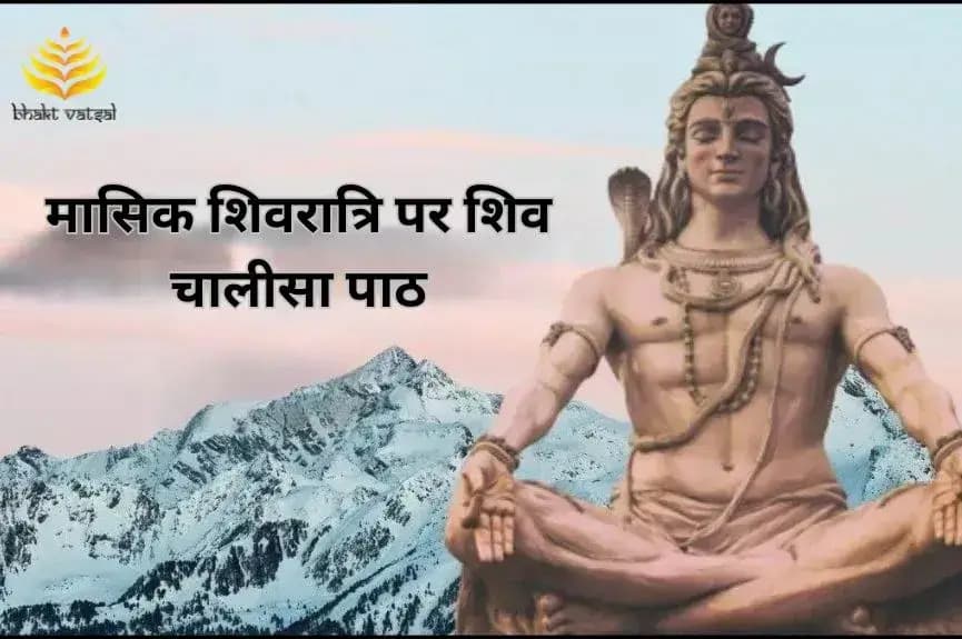मासिक शिवरात्रि पर शिव चालीसा पाठ