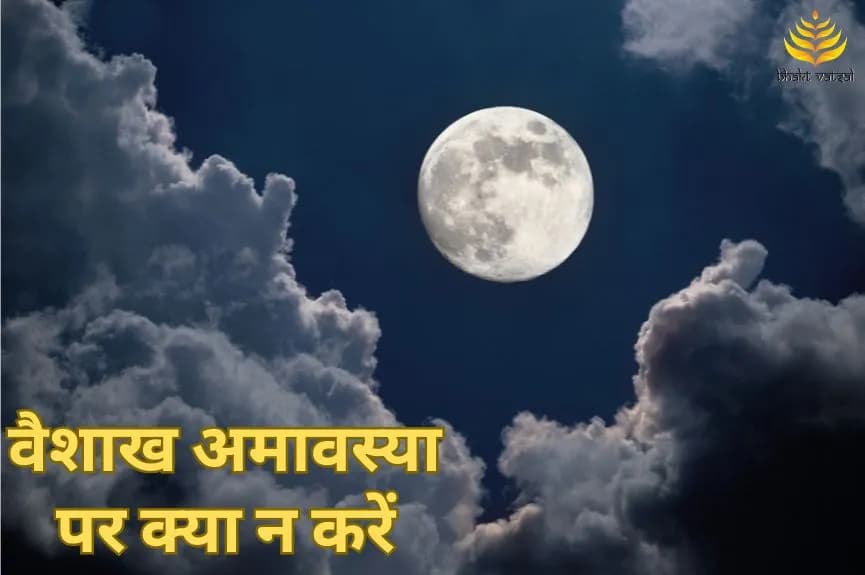 वैशाख मास की अमावस्या पर क्या न करें