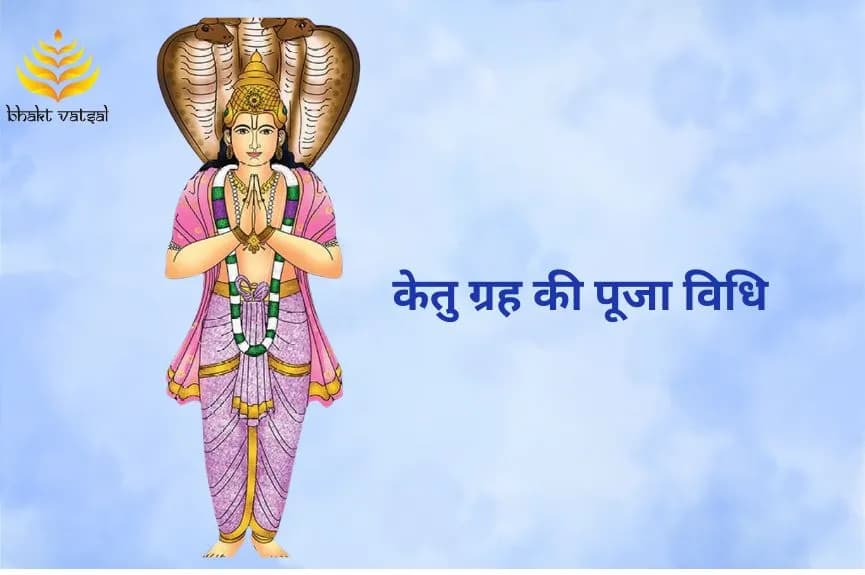 केतु ग्रह की पूजा विधि