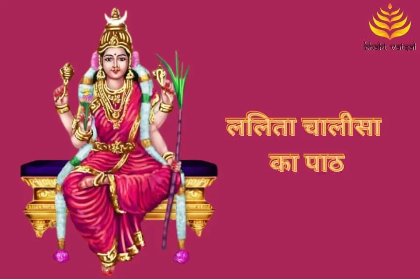 ललिता चालीसा का पाठ