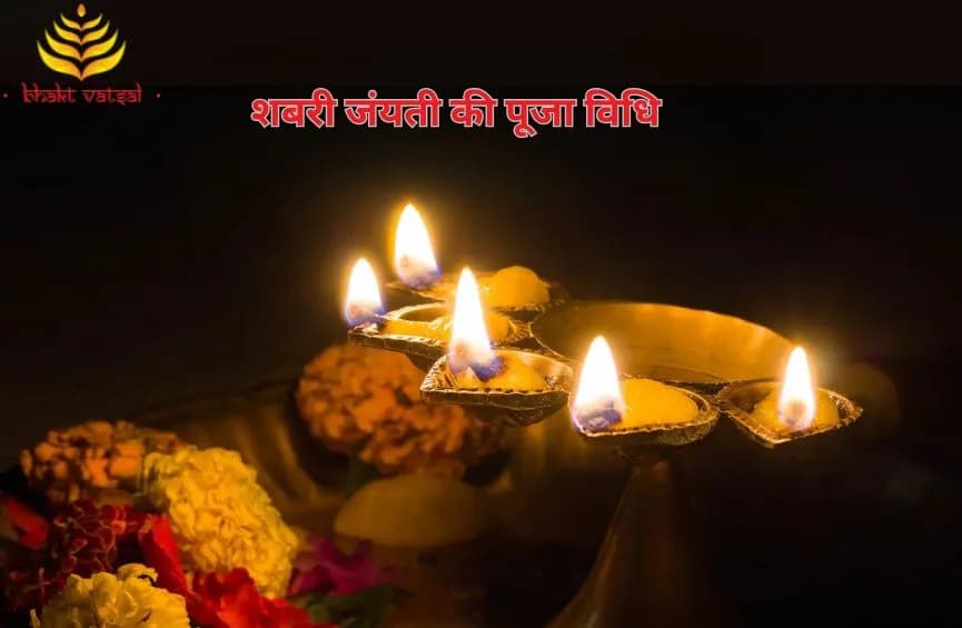 शबरी जंयती की पूजा विधि