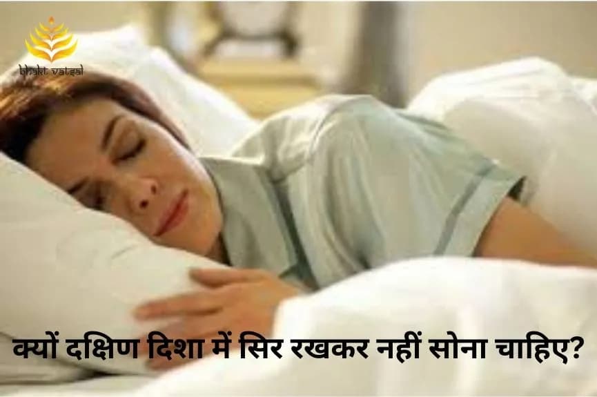 क्यों दक्षिण दिशा में सिर रखकर नहीं सोना चाहिए?