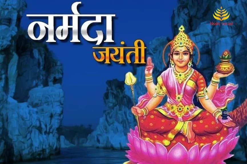 नर्मदा जयंती कब है