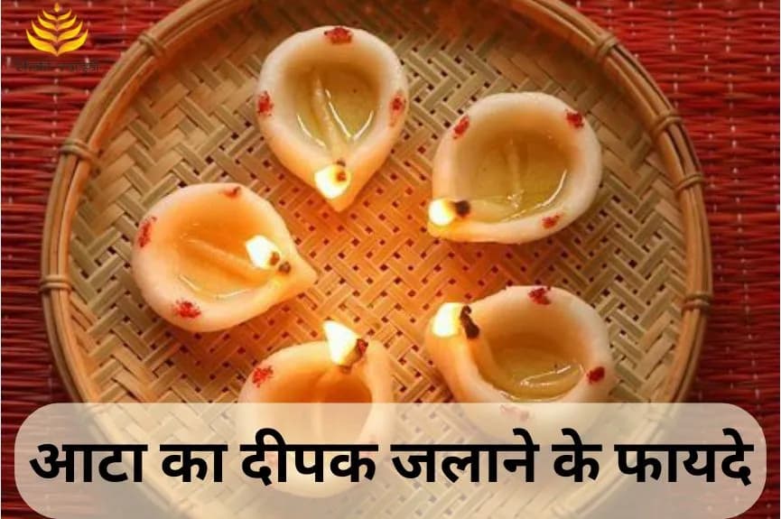 आटा का दीपक जलाने के फायदे