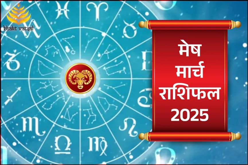 मेष मार्च राशिफल 2025