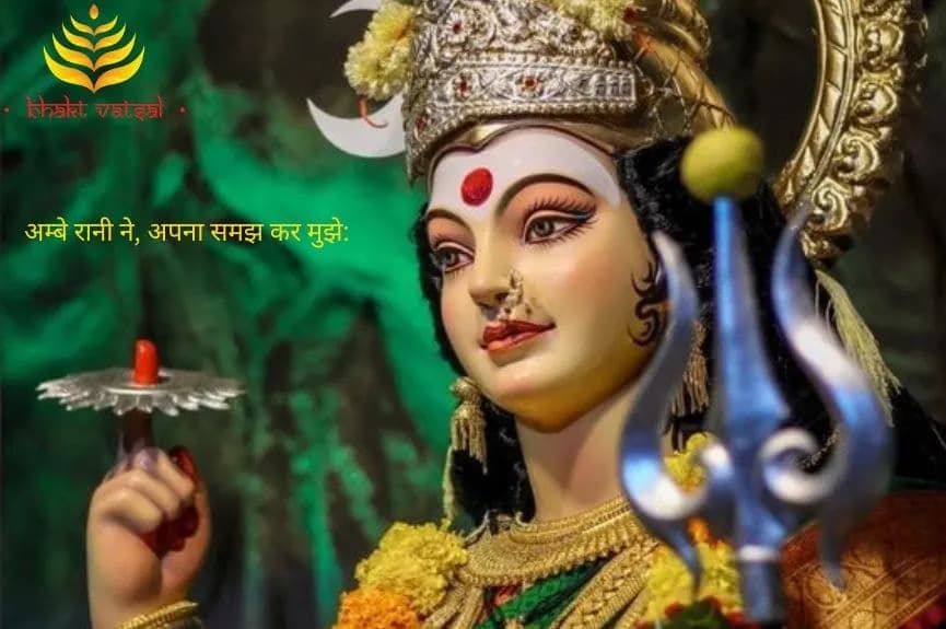 अम्बे रानी ने, अपना समझ कर मुझे: भजन (Ambe Rani Ne Apna Samjh Kar Mujhe)