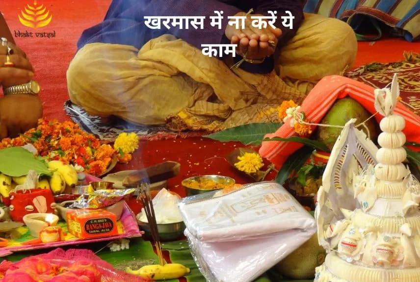 खरमास में ना करें ये काम