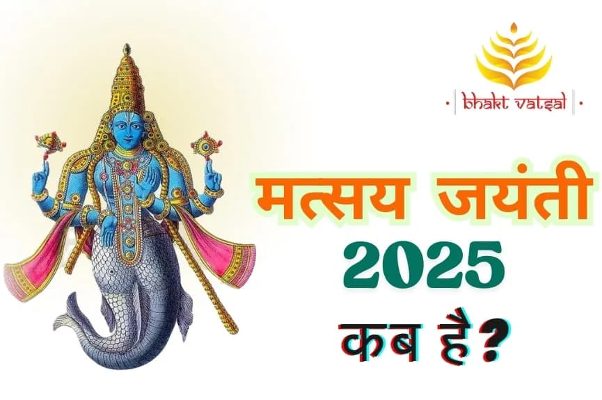 मत्स्य जयंती कब मनाई जाएगी