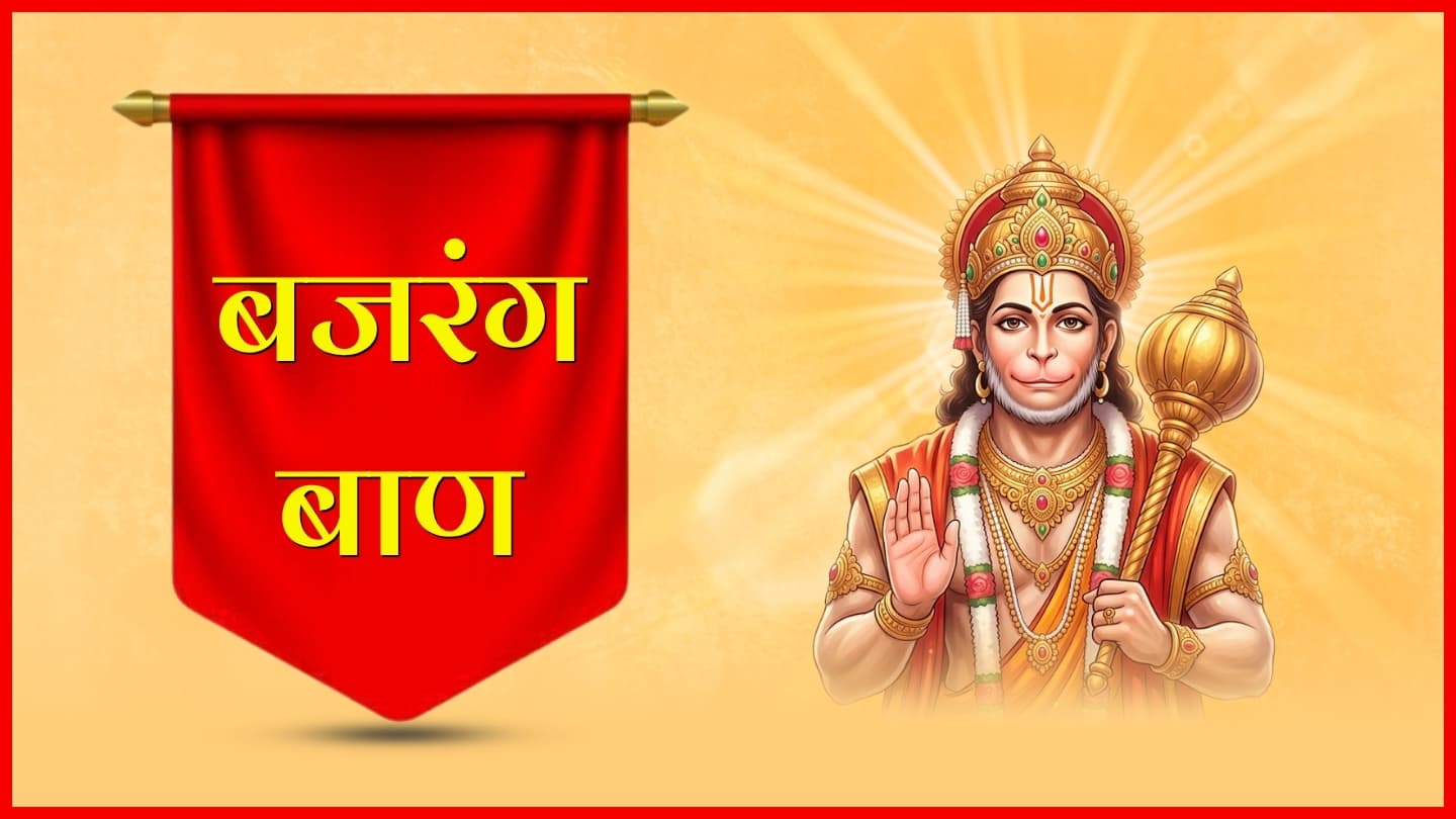 बजरंग बाण (Bajrang Baan) – सम्पूर्ण पाठ हिंदी में