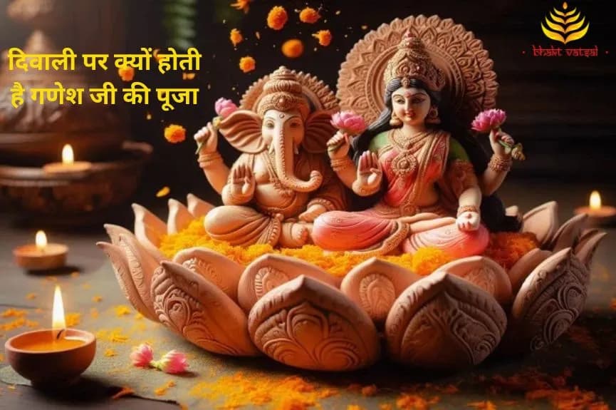 दिवाली पर क्यों होती है गणेश जी की पूजा