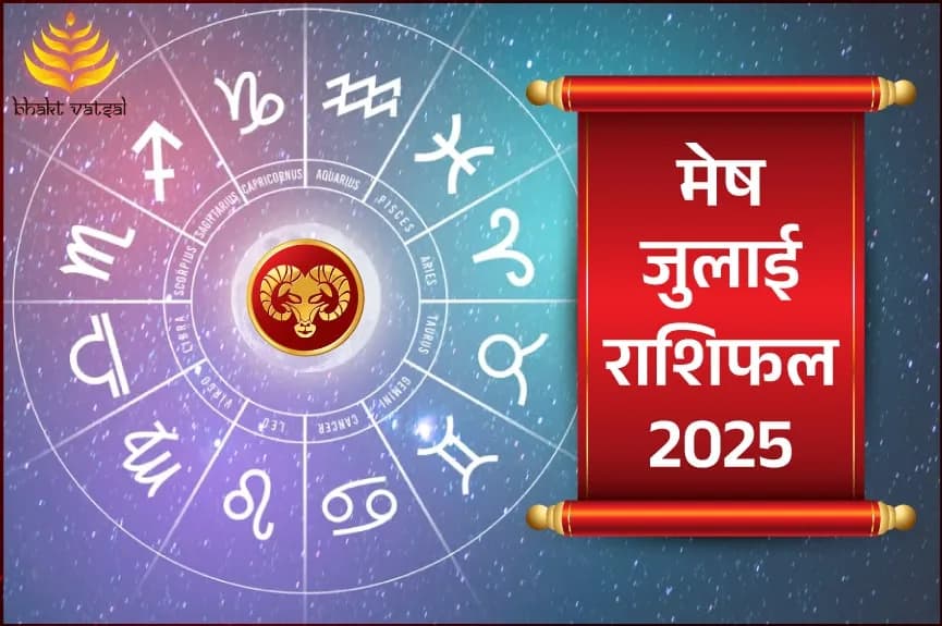 मेष राशिफल जुलाई 2025