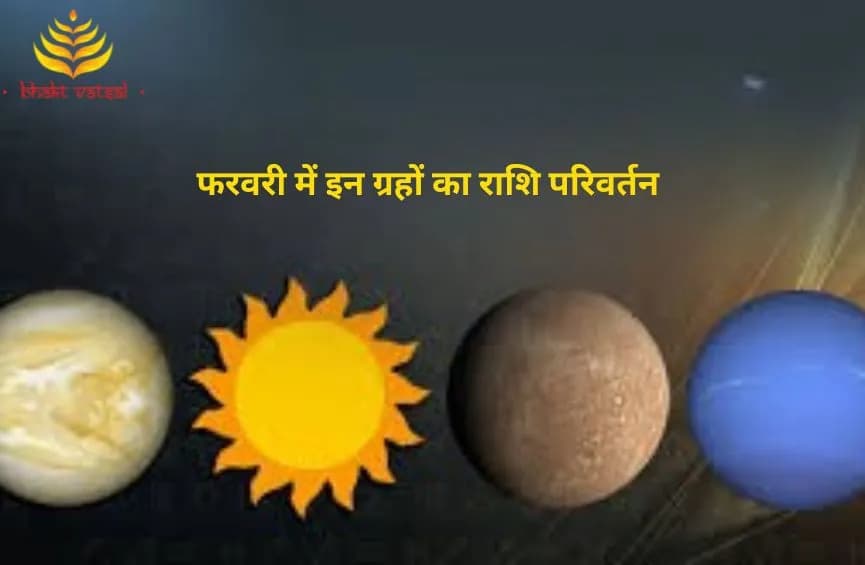 फरवरी में इन ग्रहों का राशि परिवर्तन